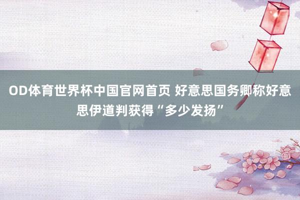 OD体育世界杯中国官网首页 好意思国务卿称好意思伊道判获得“多少发扬”