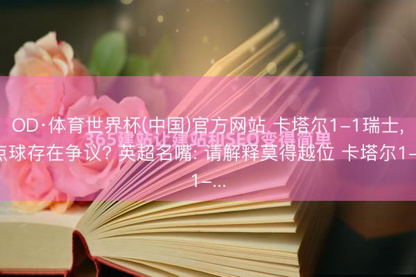 OD·体育世界杯(中国)官方网站 卡塔尔1-1瑞士, 点球存在争议? 英超名嘴: 请解释莫得越位 卡塔尔1-...